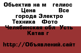 Обьектив на м42 гелиос 44-3 › Цена ­ 3 000 - Все города Электро-Техника » Фото   . Челябинская обл.,Усть-Катав г.